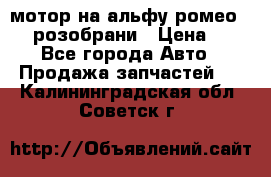 мотор на альфу ромео 147  розобрани › Цена ­ 1 - Все города Авто » Продажа запчастей   . Калининградская обл.,Советск г.